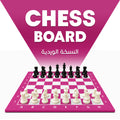 PINK VERSION CHESS BOARD 40X40CM